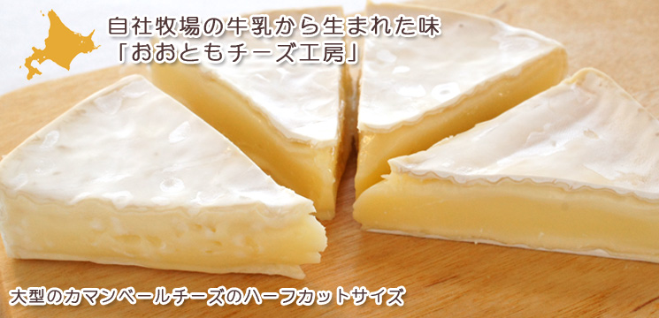 牧場のカマンベールチーズ