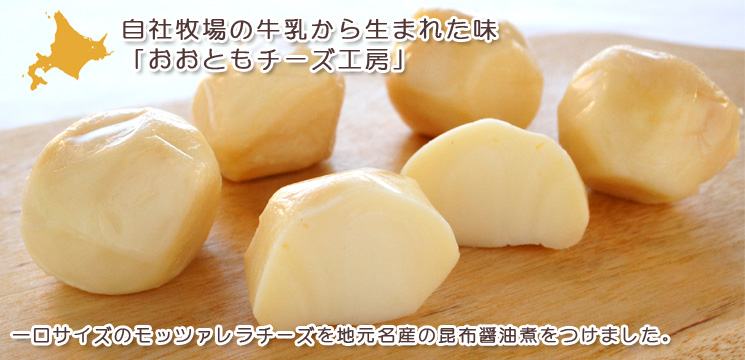 プチボールモッツァレラチーズ きりたっぷ昆布醤油