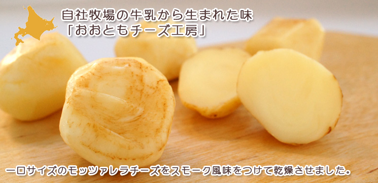 プチボールモッツァレラチーズ スモーキーフレーバー