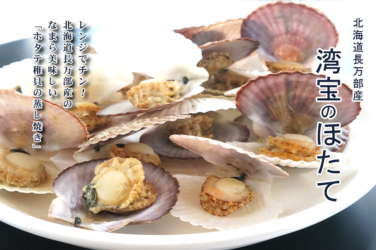 （湾宝ほたて）湾宝稚貝ホタテレンジでチンの簡単調理 １袋400g（5cm 16～20枚）