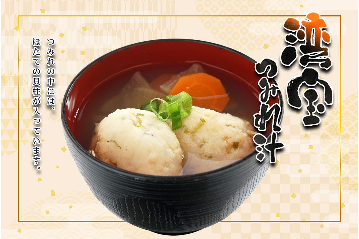 湾宝のホタテ つみれ汁 そのままレンジでチンの簡単調理