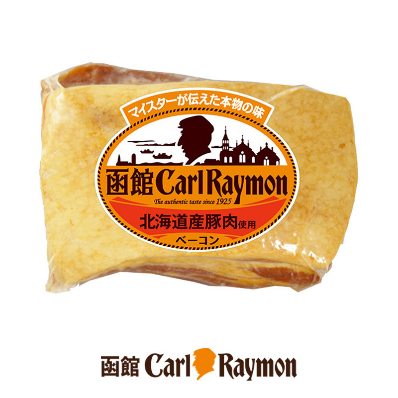 ベーコン 180g【函館カール・レイモン】