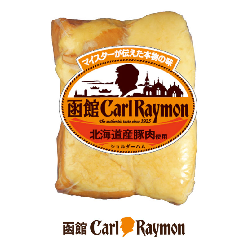ショルダーハム 320g【函館カール・レイモン】