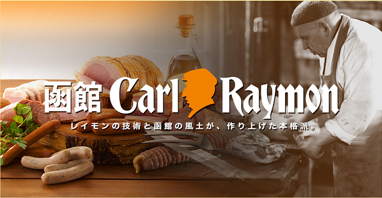 函館カール・レイモンとは