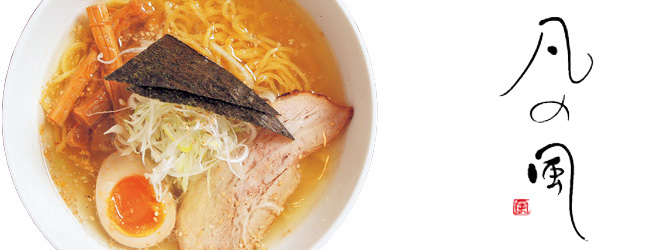 札幌名店 凡の風 塩味ラーメン ２食【札幌 さがみ屋】