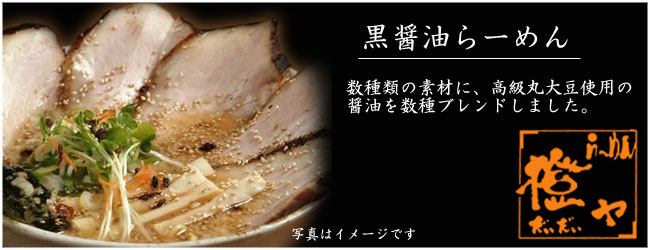 札幌名店 橙ヤ 黒醤油ラーメン ２食入【札幌 さがみ屋】