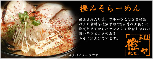 札幌名店 橙ヤ 味噌ラーメン ２食入【札幌 さがみ屋】