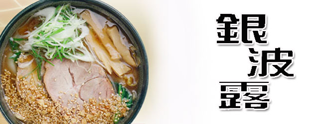らぁめん　銀波露 味噌ラーメン 2食入【札幌 さがみ屋】
