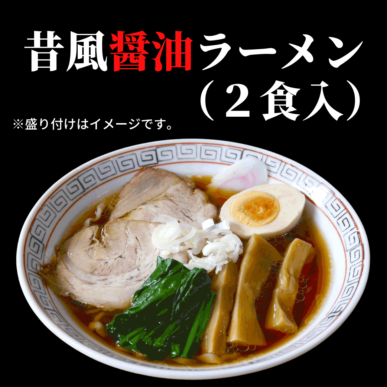 昔風醤油ラーメンスープ