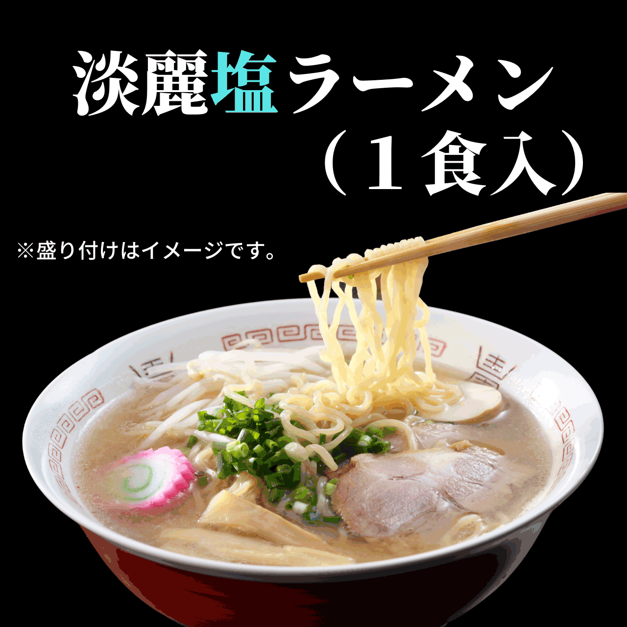 淡麗塩ラーメンスープ