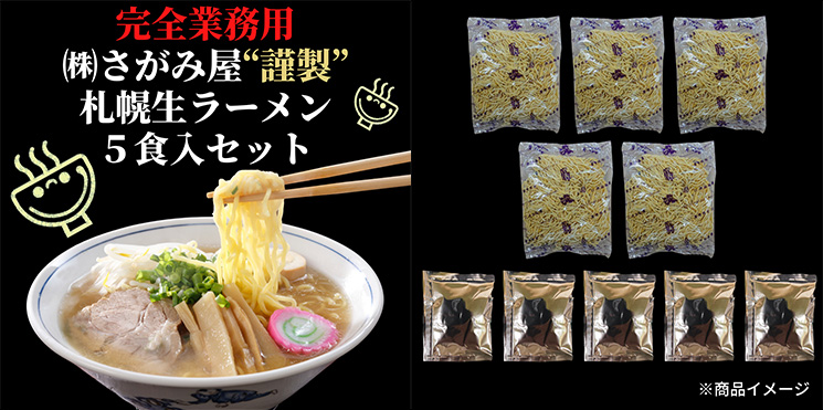 （送料無料ネコポス直送）業務用生ラーメン５食セット(スープ付き)【札幌 さがみ屋】