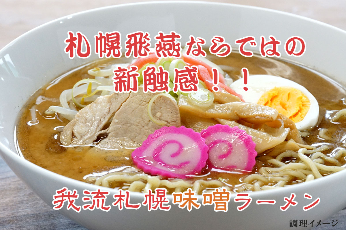 札幌飛燕 我流札幌味噌ラーメン2食入【札幌 さがみ屋】