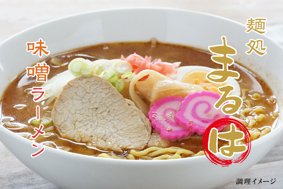 麺処まるはBEYOND 味噌ラーメン2食入【札幌 さがみ屋】