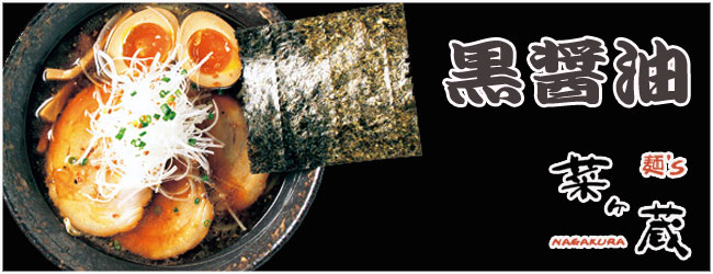 札幌名店 麺'ｓ菜ケ蔵 黒醤油ラーメン ２食入【札幌 さがみ屋】