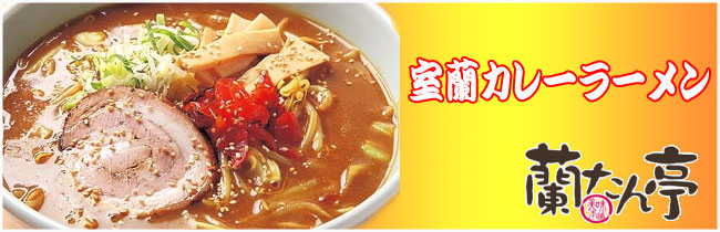 室蘭有名店 蘭たん亭 カレーラーメン（１食入）【札幌 さがみ屋】