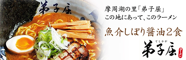 弟子屈ラーメン 魚介しぼり醤油 2食【札幌 さがみ屋】