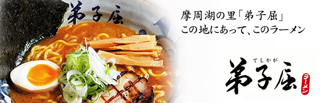 弟子屈ラーメン 味噌２食入セット【札幌 さがみ屋】