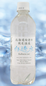 白老温泉の飲む温泉水