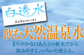 北海道白老温泉　白透水