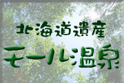 北海道遺産　モール温泉