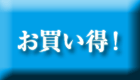 お買い得