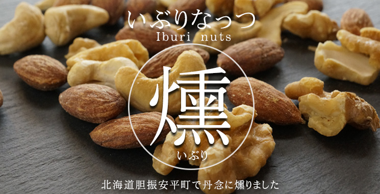 北海道の胆振（いぶり）で燻した「いぶりなっつ」40g【スモークアップジャパン】