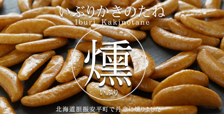 北海道の胆振（いぶり）で燻した「かきのたね」30g【スモークアップジャパン】