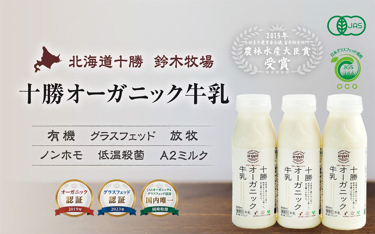 十勝オーガニック牛乳イメージ画像