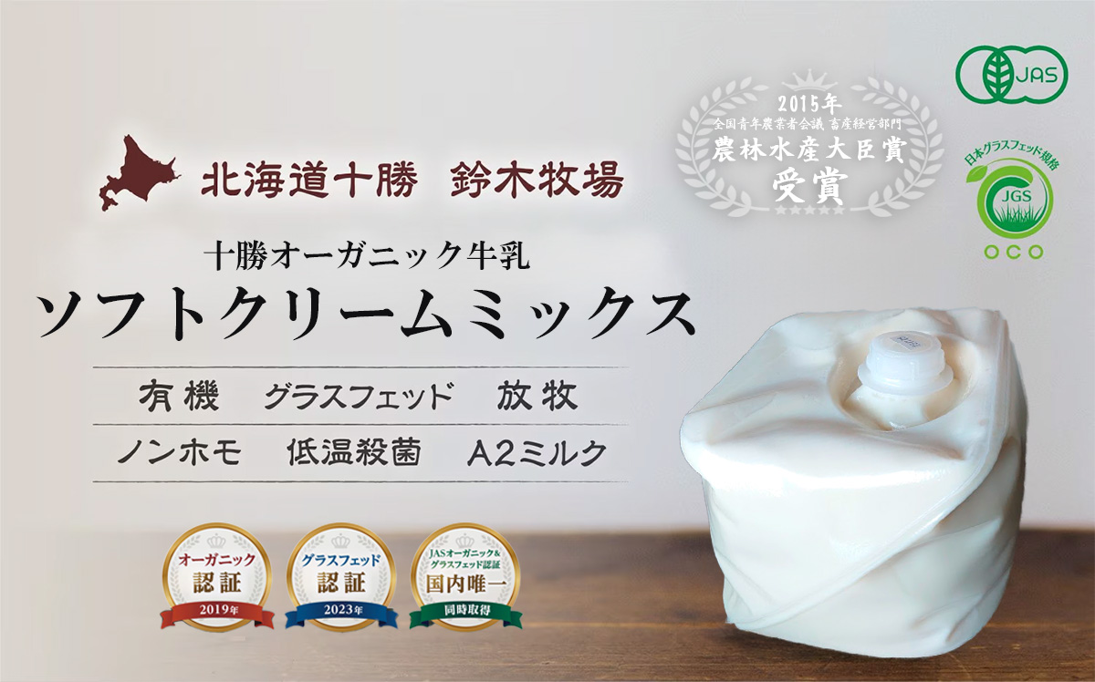 十勝オーガニック牛乳イメージ画像