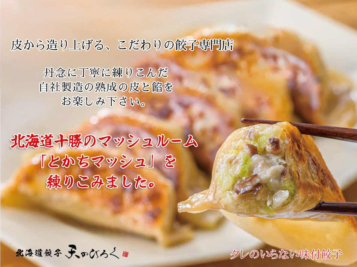 天のびろくとかちマッシュ餃子12個