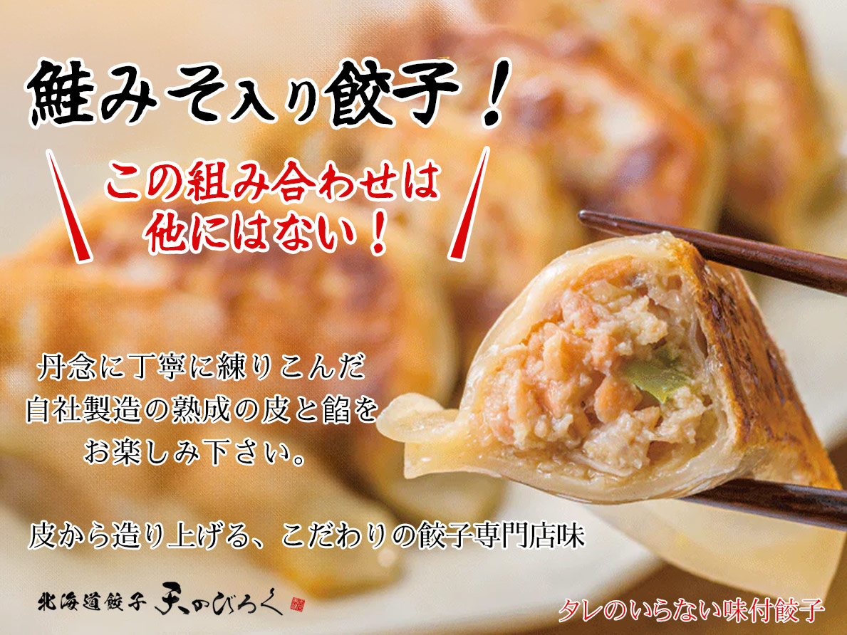 天のびろく鮭みそ餃子12個