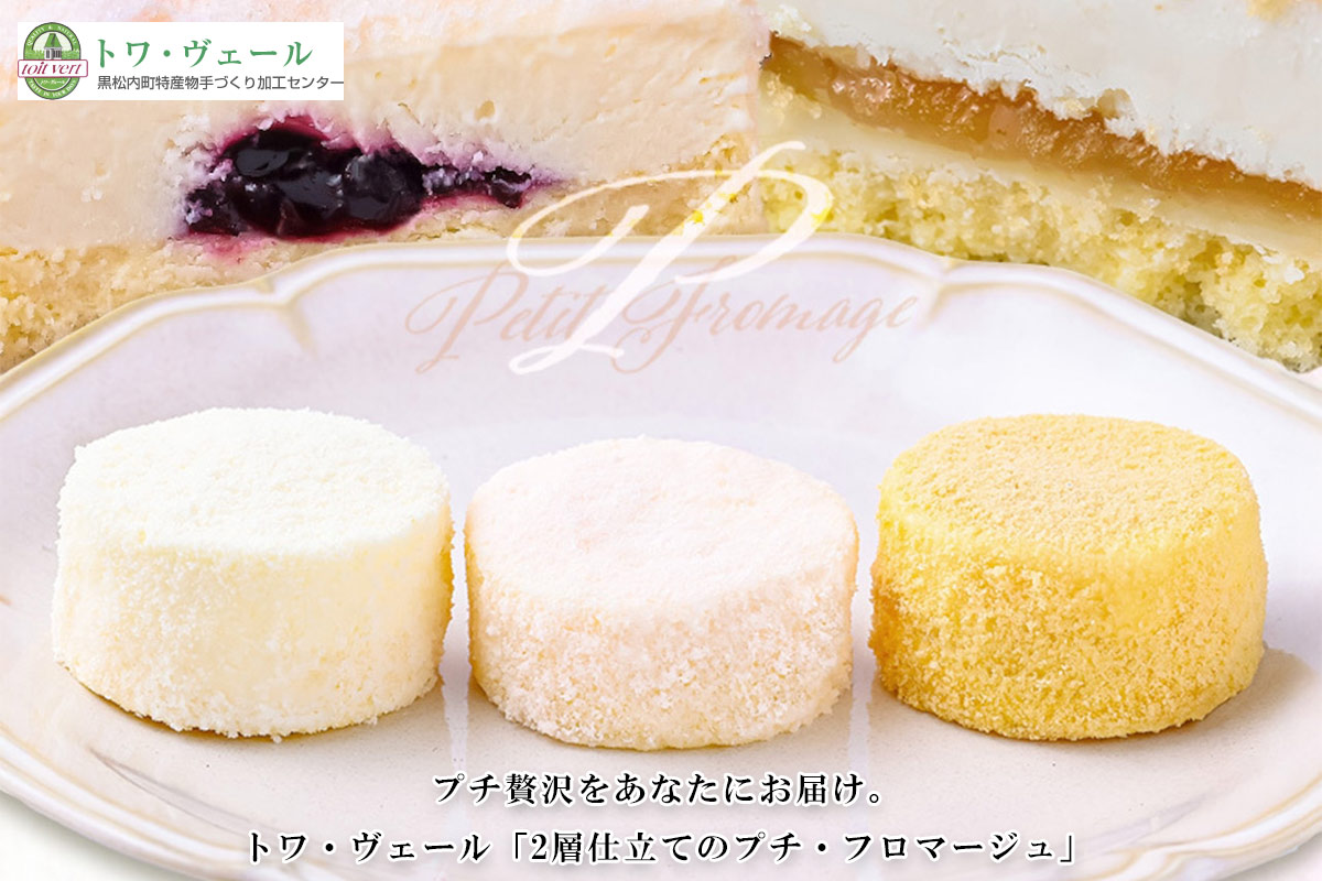 2層仕立てのプチ・フロマージュ 3個セット