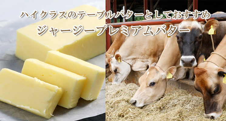 ジャージープレミアム バター有塩 100g画像