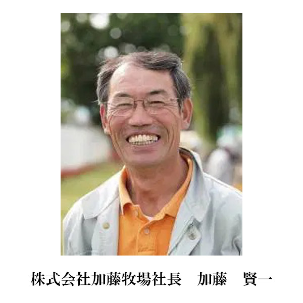 十勝加藤牧場代表者 加藤憲一