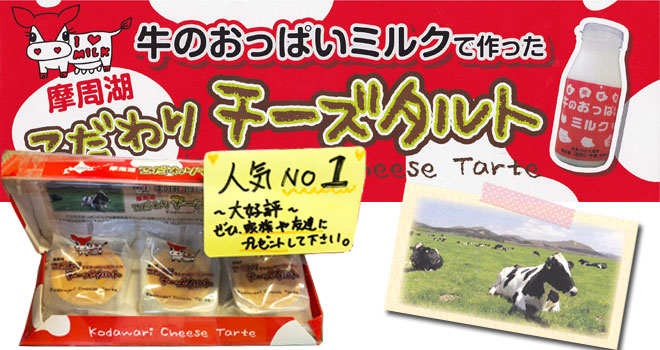 牛のおっぱいミルクで作った　こだわりチーズタルト