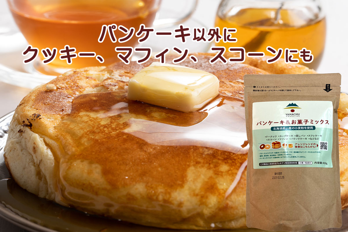 パンケーキ＆お菓子ミックス【山本忠信商店】