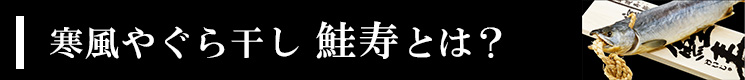 「寒風やぐら干し 鮭寿」とは