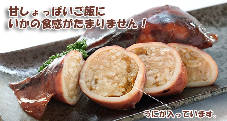 漁師のいかめし(ウニ入)2尾入