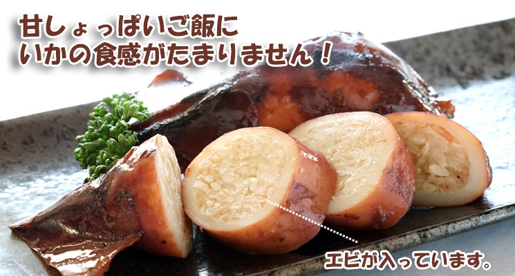 漁師のいかめし(エビ入)2尾入
