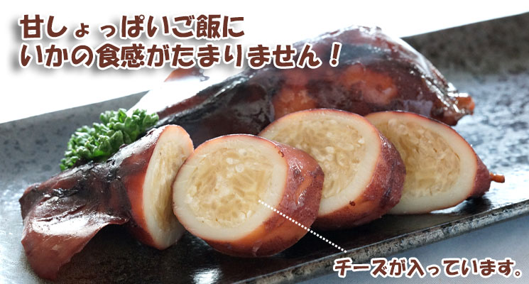 漁師のいかめし(チーズ入)2尾入