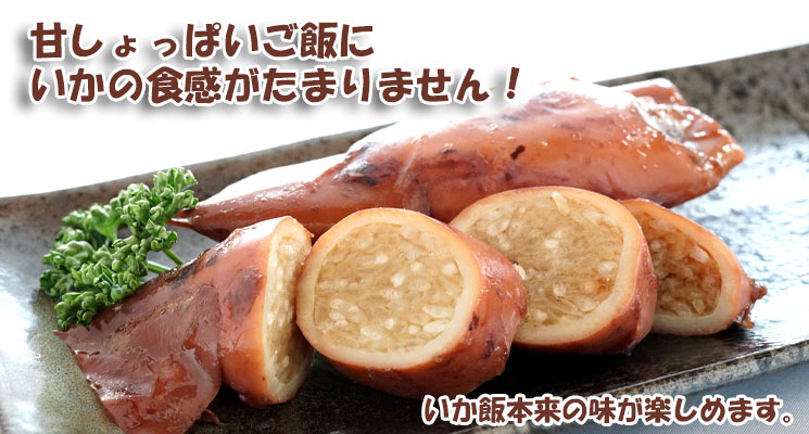 漁師のいかめし2尾入
