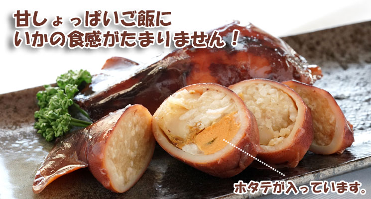 漁師のいかめし(ホタテ入)2尾入