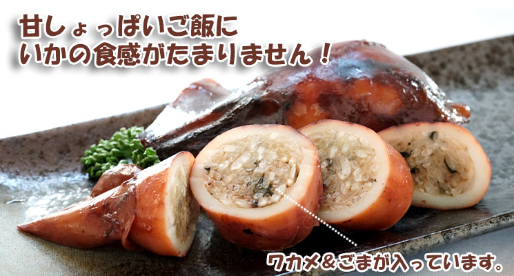 漁師のいかめし(ワカメ&ごま入)2尾入