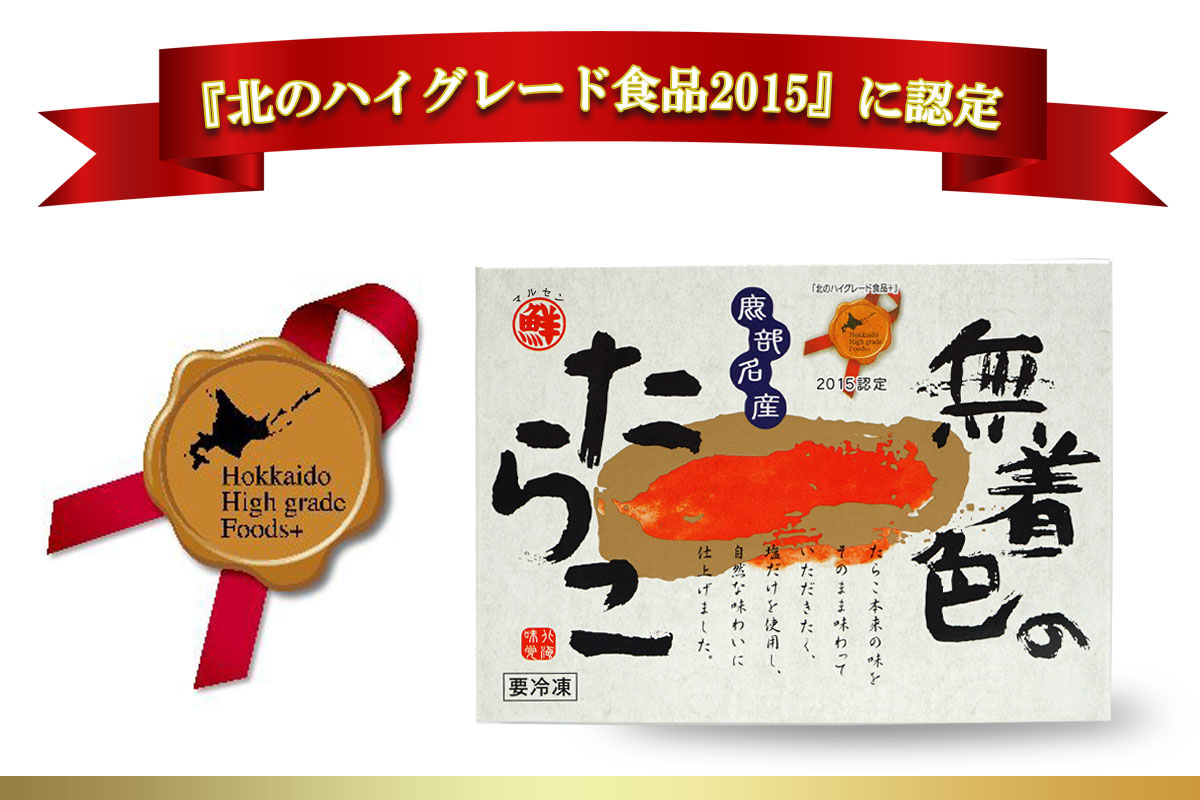 丸鮮道場水産の北海道産無着色たらこ 500ｇ 北のハイグレード食品2015』に認定