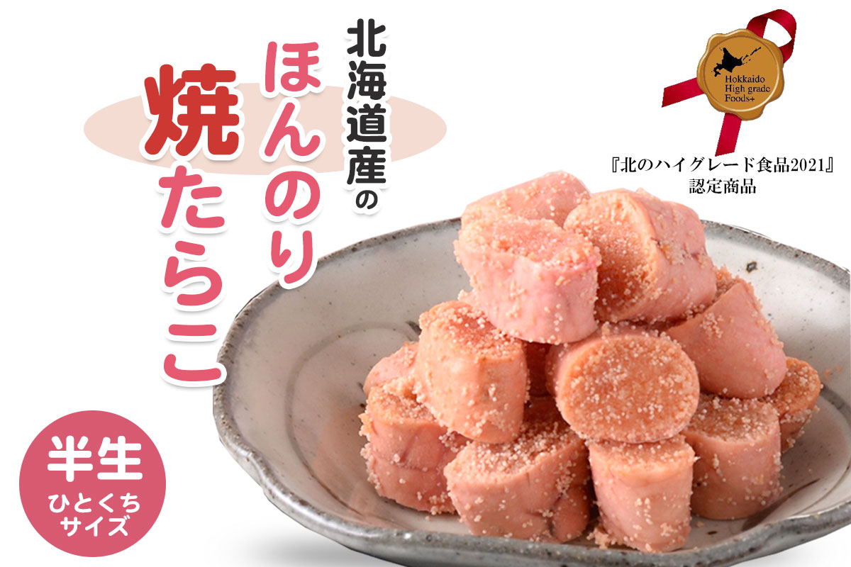 丸鮮道場水産の『北のハイグレード食品2021』認定】　ほんのり焼たらこ　120ｇイメージ