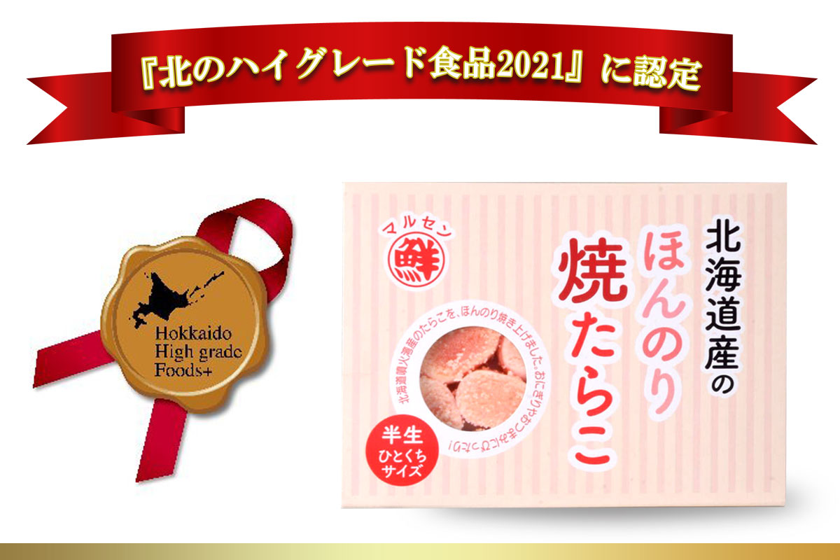 丸鮮道場水産の『北のハイグレード食品2021』認定】　ほんのり焼たらこ 120ｇに認定