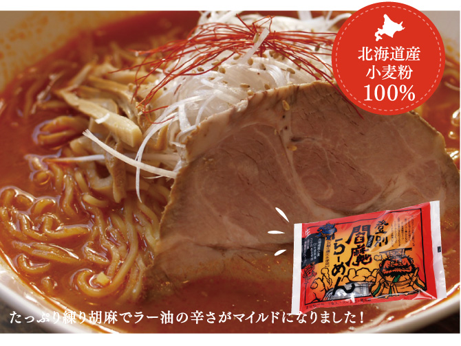 鬼にイチオシ！登別閻魔ラーメン （2食入）