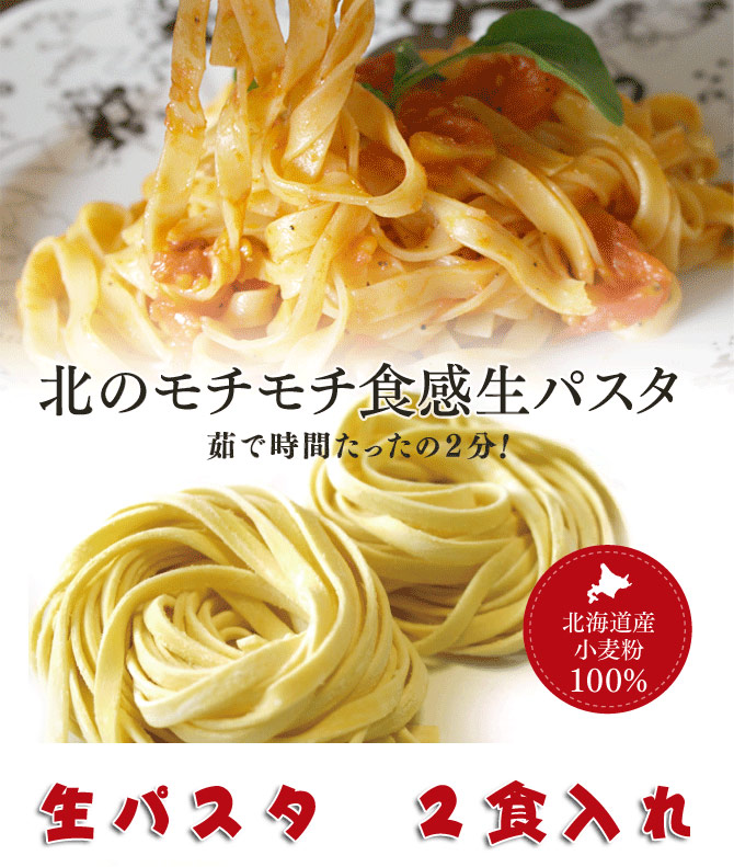 北のもっちゃん 生パスタ （フィットチーネ）
