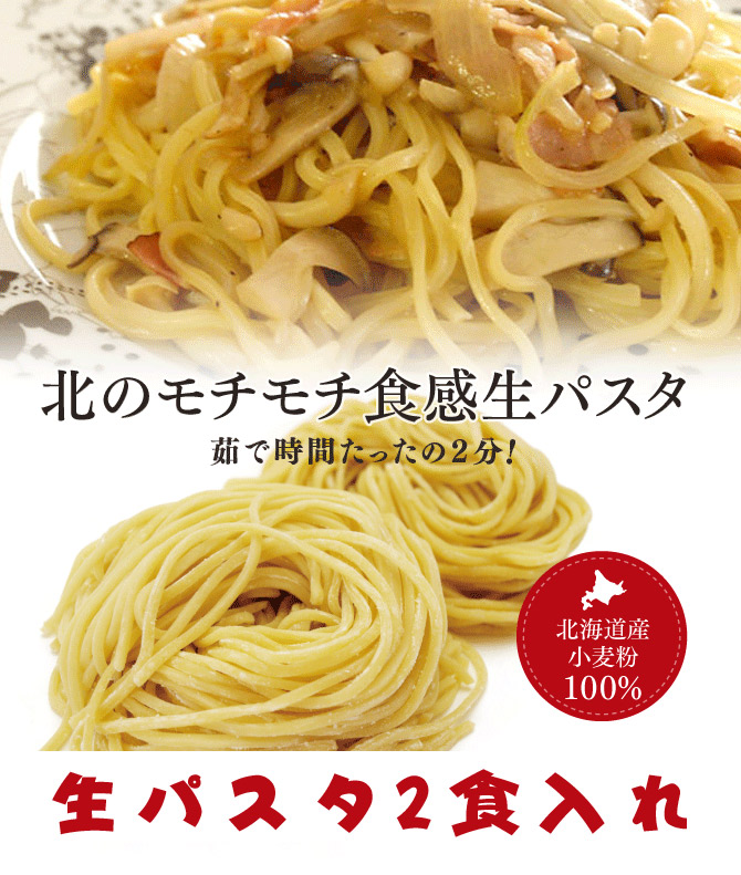 北のもっちゃん 生パスタ （タリオリーニ）