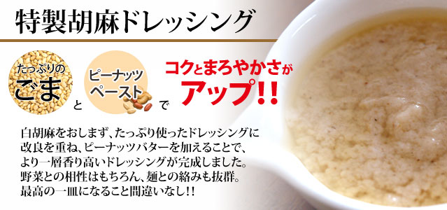 特製ゴマドレッシング